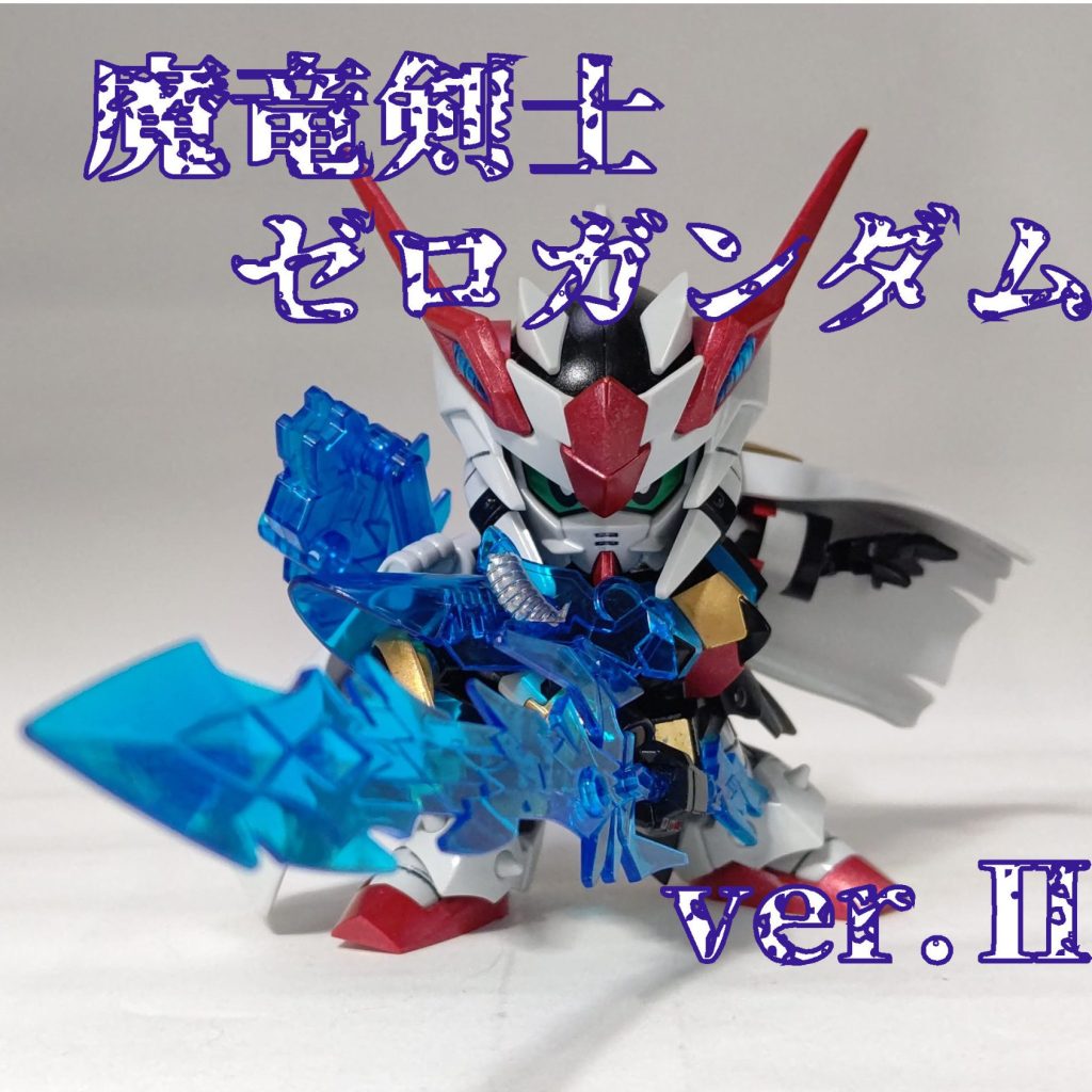 魔竜剣士ゼロガンダム ver.Ⅱ｜いやほんさんのガンプラ作品｜GUNSTA