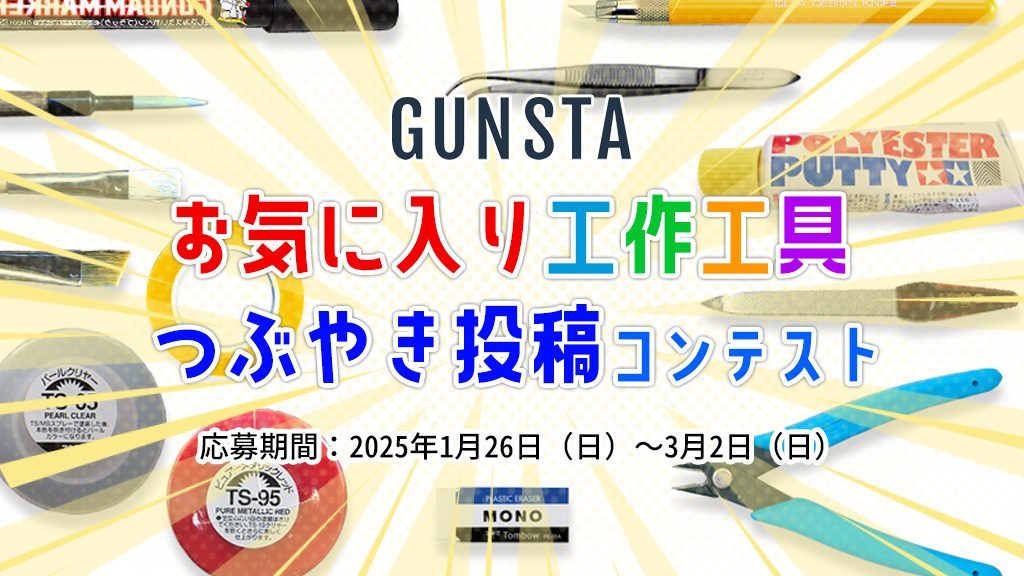 作品名：お題企画【お気に入り工作工具コンテスト】を開催！<p>いつもGUNSTAをご利用いただきありがとうございます。 GUNSTAですが、つぶやき投稿の改修完了を記念してお題企画「お気に入り工作工具つぶやき投稿コンテスト」を開催します！ 「お気に入り工作工具つぶやき投稿コンテスト […]</p>