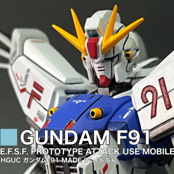 HGUC ガンダムF91 (RG風味)