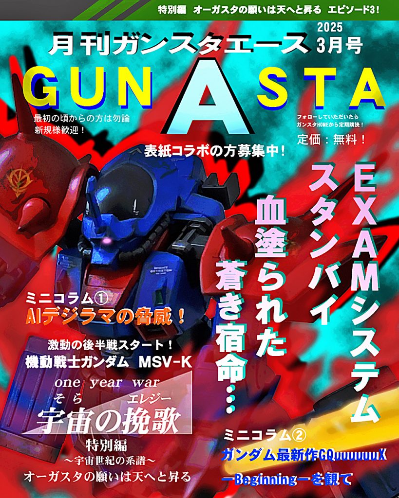 GUNSTAエース「3月号」です!!今回はミニコラム付き!っと言っても私の独り言です。①は某◯◯◯ーズ◯ートがエライのを作りましたね。SNS界隈では高いクオリティのデジラマが手軽にできると盛り上がってまして、手作りデジラマ物語屋として脅威を感じております!ちなみに私はそこもアカウントあるんですが、コラムで語りますね。②は行きましたよ劇場に!!SEEDは行かなかったんですが、食わず嫌いは良くないと思い観に行きました!今回のCOLORさんは昔、旧ガイナックスで逆シャアにも携わっていましたからね〜。ネタバレしない感想で語ります!あとGUNSTAエースは引き続き表紙コラボの方、募集しております〜!では宇宙の挽歌特別編episode3、デジラマストーリー行きます!UC:00079、11月末。ジオン軍は地球連邦軍本拠地ジャブロー攻略の為にキャリフォルニアベースから多数の戦力投入と同時にオーガスタ基地への陽動作戦を開始する。だが、戦局は既に宇宙に移ろうとしており、この戦いはジオン地上軍最後の攻勢となる。オーガスタ基地へ陽動を仕掛けたのはビリー・ウォン・ダイク大尉率いるリンドヴルム隊。ドダイYSから降下後、オーガスタ基地中心部まで進軍するが圧倒的物量と基地のテストパイロット達を前に、窮地に陥いり部隊は壊滅寸前となる。すると、それを傍観していた蒼き力に魅入られし者が動き出す。彼の名はニムバス・シュターゼン。彼の駆るイフリート改はジオン軍の識別信号を発しているが、果たして彼はリンドヴルム隊を救う救世主なのか、それとも……?激動の後半戦スタート!!ではどうぞ〜!