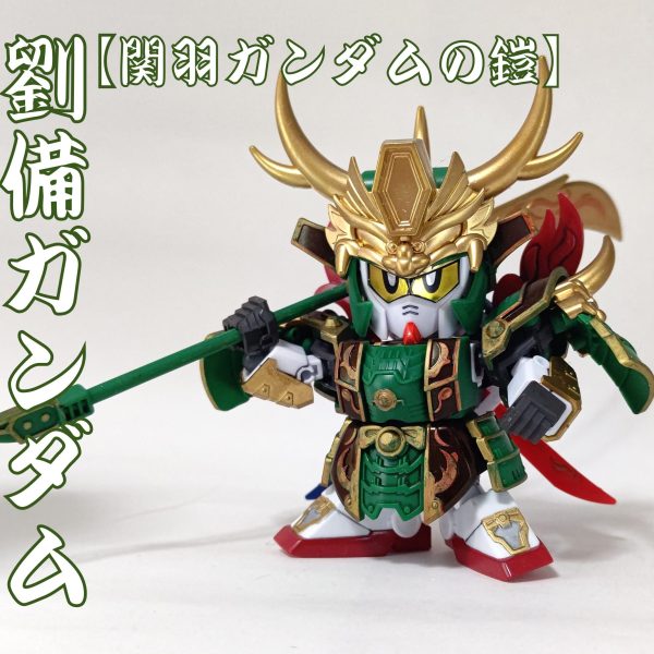劉備ガンダム【関羽ガンダムの鎧】