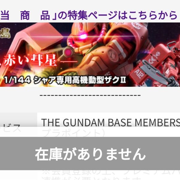 プレミアムじゃないバンダイ