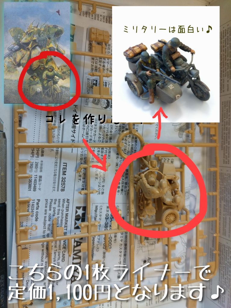 現実逃避した12月中旬…近藤画伯の手前にはサイドカーが走っていたので数十年ぶりにTAMIYAを購入。1100円で「同色ランナー1枚と水シール」の物量で唖然。しかし久方ぶりのTAMIYAは模型本来の楽しさを思い出させてくれました(遠くを見る)