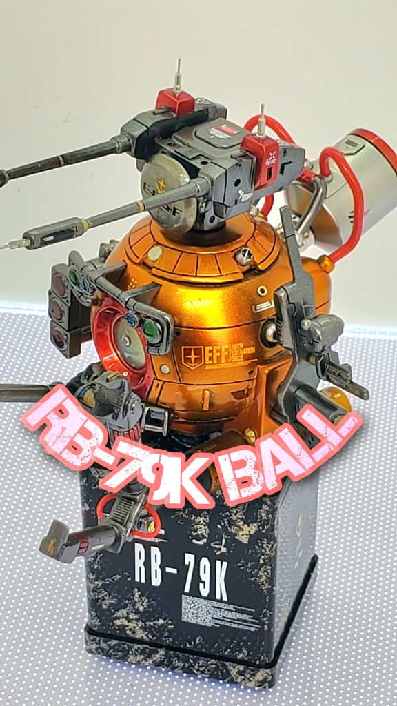 第08MS小隊　RB-79K BALL ボール