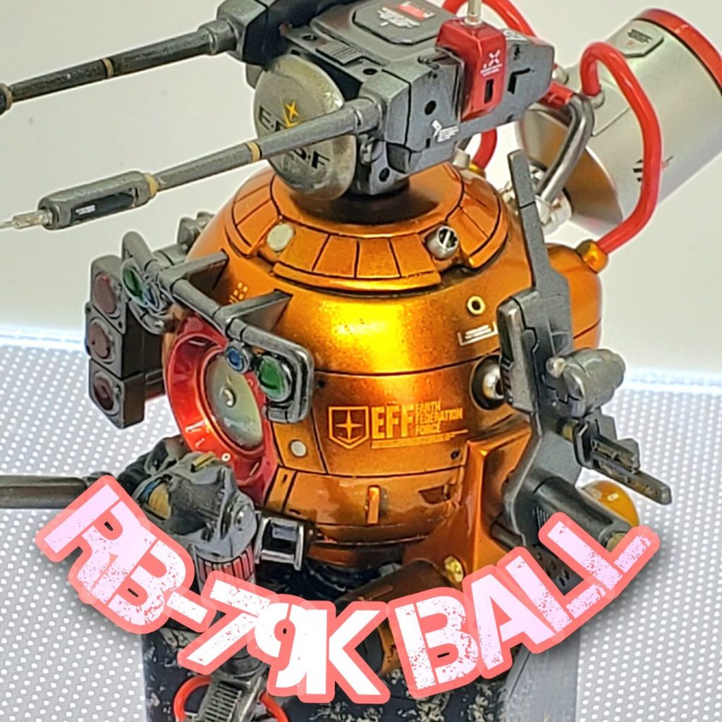 第08MS小隊 RB-79K BALL ボール｜なべおさんのガンプラ作品
