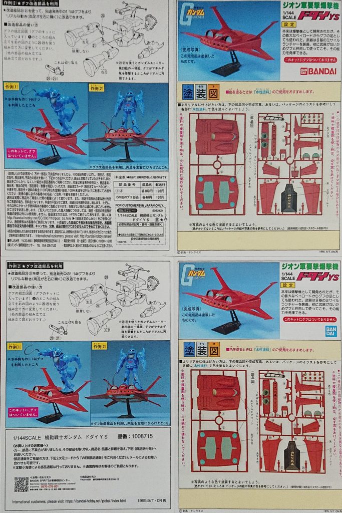 (上)2020年再販(下)2024年再販。それぞれの右上のバンダイロゴマーク。他の再販ガンプラもパッケージは青バンダイでも、組立説明書は赤バンダイだったのに、遂に変更されてます。時の流れでしょうか。それから、対象年齢15才以上。これガンプラには大きく8才以上と15才以上の2つがあって、ドダイYSは15才以上。なのに組立説明書にはルビがあり、ネガティブな大人の事情を想像してしまいますねぇ😊本体以外のパッケージや組立説明書を楽しんでしまう😁ﾍﾝﾀｲﾃﾞｽｶ?そんなこんなで、最後までお付き合いありがとうございました🙏
