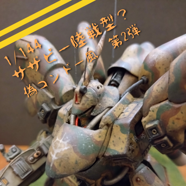 1/144 サザビー　偽コンドー風