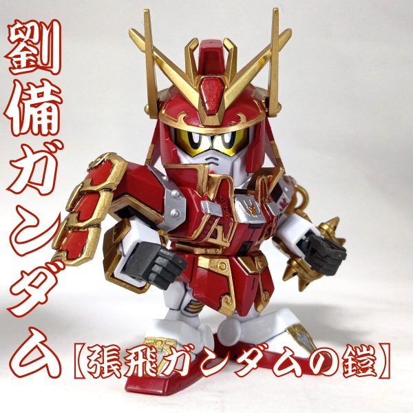 BB戦士 三国伝 張飛 関羽 曹操 ガンダム エフェクト付き BB戦士】張飛ガンダム レビュー【SDガンダム三国伝】 | ポッチの