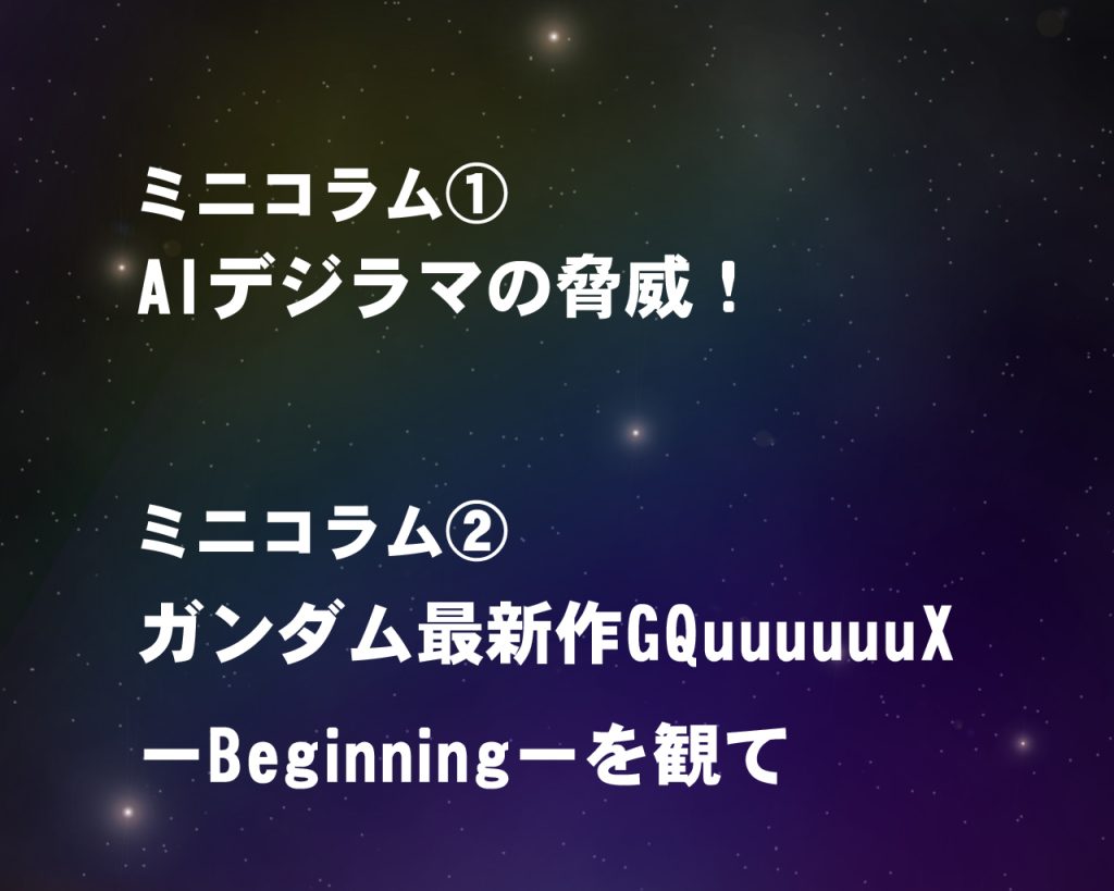 ミニコラム①AIデジラマの脅威!某◯◯◯ーズ◯ートが最近リリースしたもので、画像のガンプラだけくり抜いて、背景を作ってシャープや虹彩も自動調整してくれてデジラマを作るやつです。個人的にはデジラマを多くの人に知ってもらえる嬉しさもありますが、複雑です(;一_一)これで「デジラマって簡単!」と思われる方もいるでしょうが、厳密には奥が深いんですよ〜。長くなるんで割愛しますが(´ε`;)ウーン…ちなみに◯◯◯ーズノートさんでデジラマコラム企画があって、私も自作デジラマ作りのポイント解説をしましたが、AI生成登場!コレでは私は噛ませ犬じゃないか〜っ(泣)公式xでもご紹介していただいたんですが何だかな〜。やっぱガンプラに関してはGUNSTAさんの方が居心地が良いですね〜綺麗さではAIに負けてしまうかもしれません。でも、手作りには手作りの良さがあり、作り手の個性が出ると思います。例えるなら、冷凍食品やインスタント食品が如何に美味しくなっても、人間は手作りの料理をしなくなる事はないですよね。なのでAIデジラマの良さも理解しつつ、私は手作りデジラマと物語、ガンプラ製作で今後も作品を作っていきたいです〜!!ミニコラム②ガンダム最新GQuuuuuuX-Beginning-を観てこれはネタバレしないよう語ります。感想としては「令和のシン・ガンダム」という感じです。内容は伏せますが、以前これの宣伝番組で製作者がオールドファンを取り込めると言ってましたが、宇宙世紀オジサンである私には「そうじゃない」でした(^_^;)COLORさん、旧ガイナックスは過去のガンダム作品にも関わり、ガンダムへのリスペクトがあると思いますが、エヴァやトップを狙え、王立宇宙軍とかを作れる力があるので、過去のGガンダム位に奇抜に振り切るのもできたのかな〜と思います。詳しく書くとまだ観てない方もいるので触れませんが、「ガンダムファンの為のガンダム」ではなく「アニメファンの為のガンダム」という印象で、水星からや新たなファン層にはヒットするのではないでしょうか。テレビシリーズも一通り観て最後にまた感想を述べようと思います。私も宇宙の挽歌を自己満で作ってますが、とても刺激になりモチベーションはアップしたので、現代のガンダムを理解するのに観て損はないと感じました! 私も宇宙の挽歌頑張ります〜!!はい、では最後になります。次回で特別編はラストエピソード!!イフリート改はEXAMシステムを起動!テストパイロットチームはシャトルを防衛し打ち上げられるのか!?そしてリンドヴルム隊は!?第四幕の機体もそろそろ仕上げなくては(@_@;)次回ラストはHGMSD局地型ガンダムをご紹介予定です!また見てくれたら嬉しいです!(人∀・)タノム