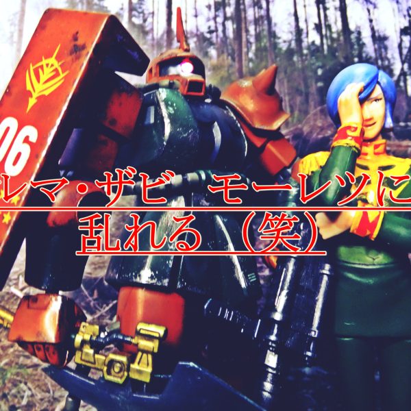 ガルマ・ザビ　モーレツに乱れる💦