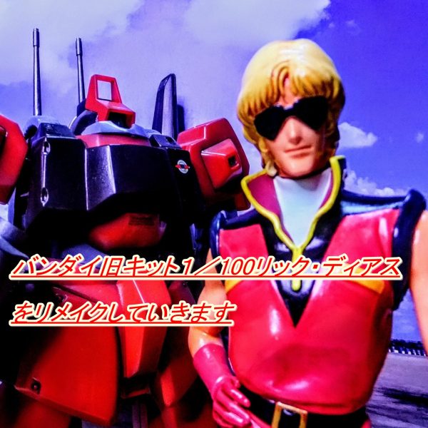 旧キット　１／100　リックディアス　改修　動画です。