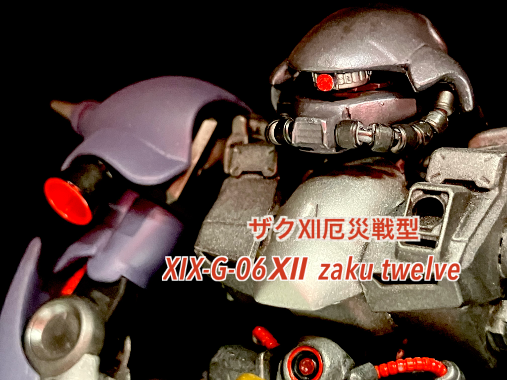 ザクⅫ厄災戦型(ザクトゥエルブ) XIX-G-06Ⅻ  zaku twelve