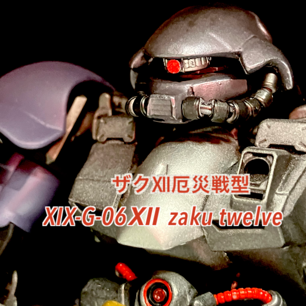 ザクⅫ厄災戦型(ザクトゥエルブ) XIX-G-06Ⅻ  zaku twelve