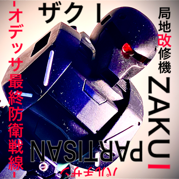 1stガンダムの史実を元に、オリジナルのショートストーリーを作ってみました。その中で登場する旧ザクの改修機を製作中です。　　　　　　　　暖かい目で見て頂けますと幸いです。 前編-オデッサ最終防衛戦線-　U.C.007911月9日、連邦軍の猛攻によりオデッサ陥落。基地司令官マ・クベ大佐はオデッサを放棄、陥落直前に宇宙へと脱出。11月10日連邦軍は臨戦態勢から警戒態勢へ移行、残敵の掃討作戦を実施。　　　　　　　　　　　連邦軍の猛攻により敗走を余儀なくされたジオン兵の、歴史の片隅に起きた出来事である。そこには宇宙へ帰る為の闘いがあった。11月15日、荒野に吹き荒む土埃の中、廃品回収を生業にしているイヴァンは廃工場裏の倉庫で敗走中のジオン兵のザクⅡ の修理をしていた。3日後極秘裏に打ち上げられる脱出シャトルの存在を伝えながら、兵士達の心に炎を灯し続けていた。　　修理を終えたザクの兵士を見送り。彼は今日も荒野に散らばる廃棄されたMSのパーツをクレーン車で回収し回り、修理や補給を求めるジオン兵の脱出、あるいは最後の闘いへの手助けをしていた。未だに緩むことのない連邦の残党掃討作戦へのいとわしさを感じながら……。夕刻、冷え込む夜にたまらず上着を羽織ったイヴァンの元に現れたのは両脚のスラスターが焼きついた旧ザクだった。コックピットハッチが開いて出てきたパイロットは