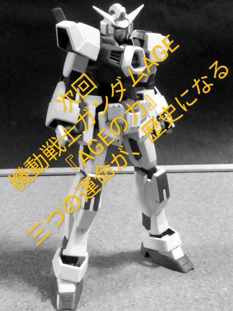 Next time preview                          『 GUNDAM AGE 1❓』                            お目汚し ありがとうございました。
