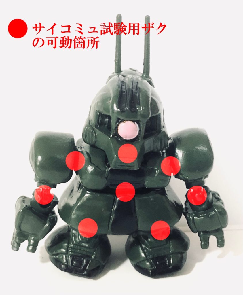 これを製作するためにロボット魂のサイコミュ試験用ザクの動画や画像を確認して可動箇所を確認しました。そこからSDの大きさで動かせる部分をボールジョイントで作っていきました。（画像参照。）サイコミュによるオールレンジ攻撃を実現したかったので腕は何としてもボールジョイントで分離できるようにしました。