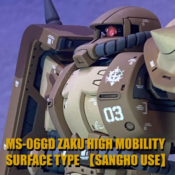 MS-06GD  高機動型ザク地上用 (サンホ機)