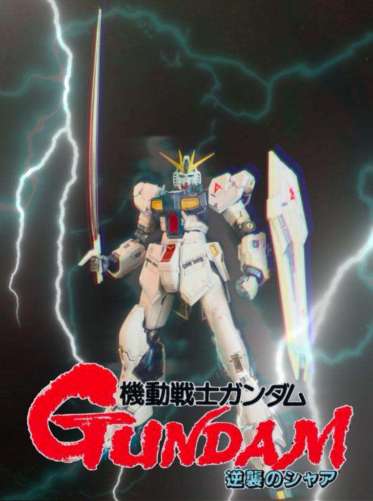 ガンダムの力は！