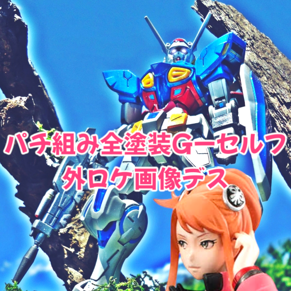 ちょっと　需要が心配な？Ｇのレコンギスタ　Ｇセルフ　パール塗装　外ロケ撮影コンボです