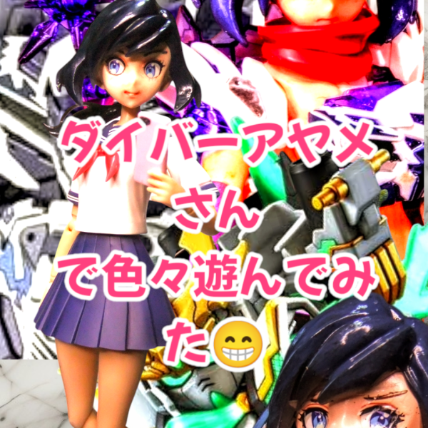 ダイバーアヤメさんで色々遊んできたのをまとめてみました（笑）