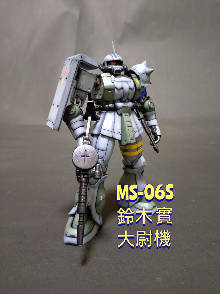 《HGUC MS-06S 鈴木 實 大尉機》