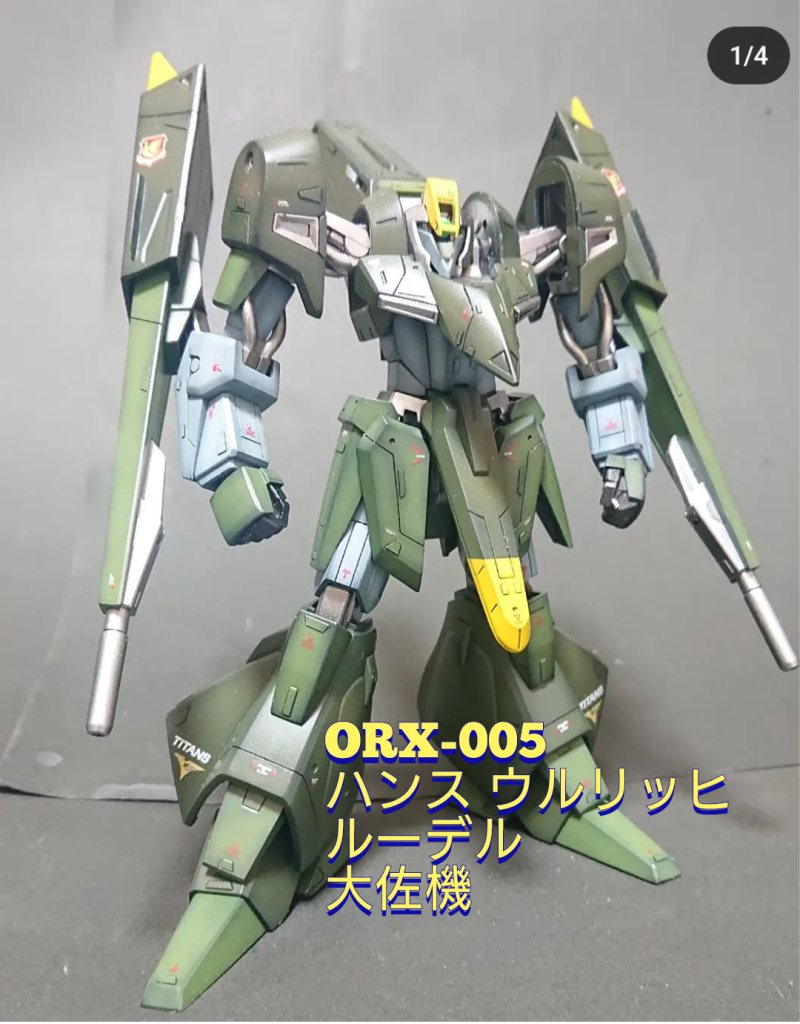 《ORX-005ギャプラン ハンス ウルリッヒ ルーデル大佐機》その②