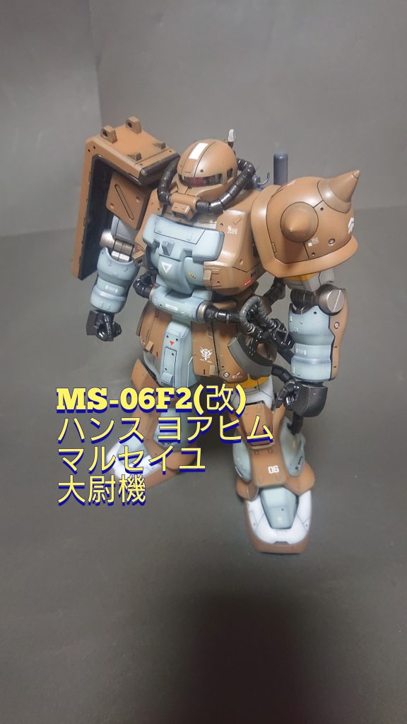 《MS-06F2 ザクF2 ハンスヨアヒム マルセイユ大尉機》MGザクF2