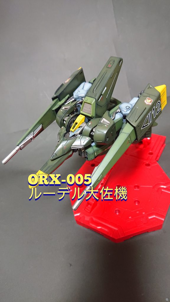 《ORX-005ギャプラン ルーデル大佐機》 HGUCギャプラン