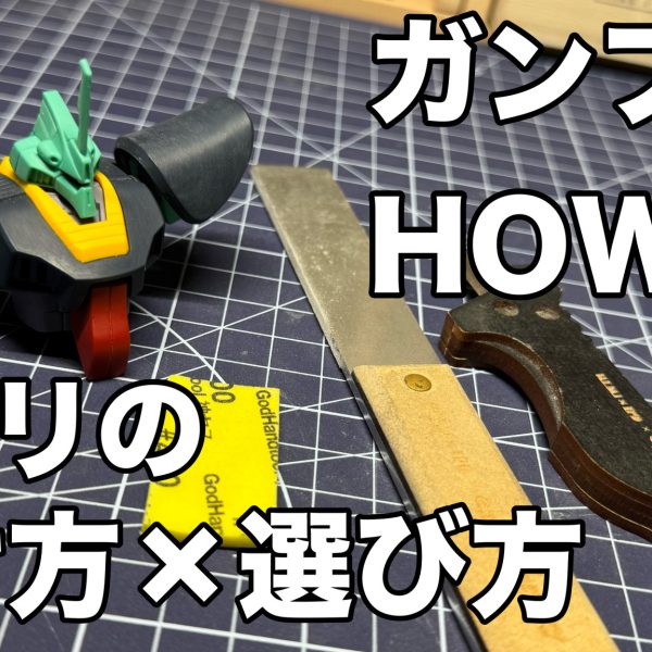 ヤスリの掛け方×選び方