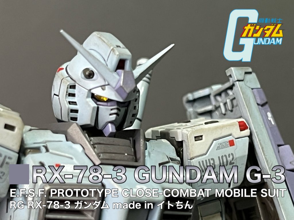 RG RX-78-3 ガンダム G-3