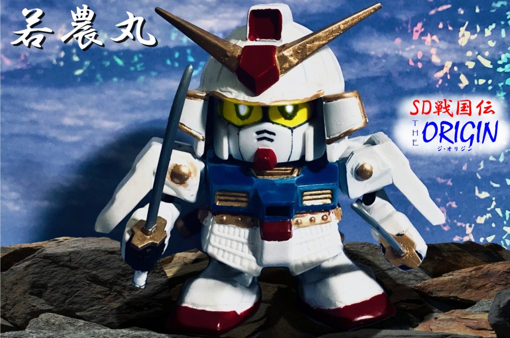 まずはTHE ORIGIN風ショット。俺設定としてはまだ若武者としてデビューしたての頃で二刀流を売りにしてた頃にとある人物と出会い、農丸を大きく成長させていくといった感じです。