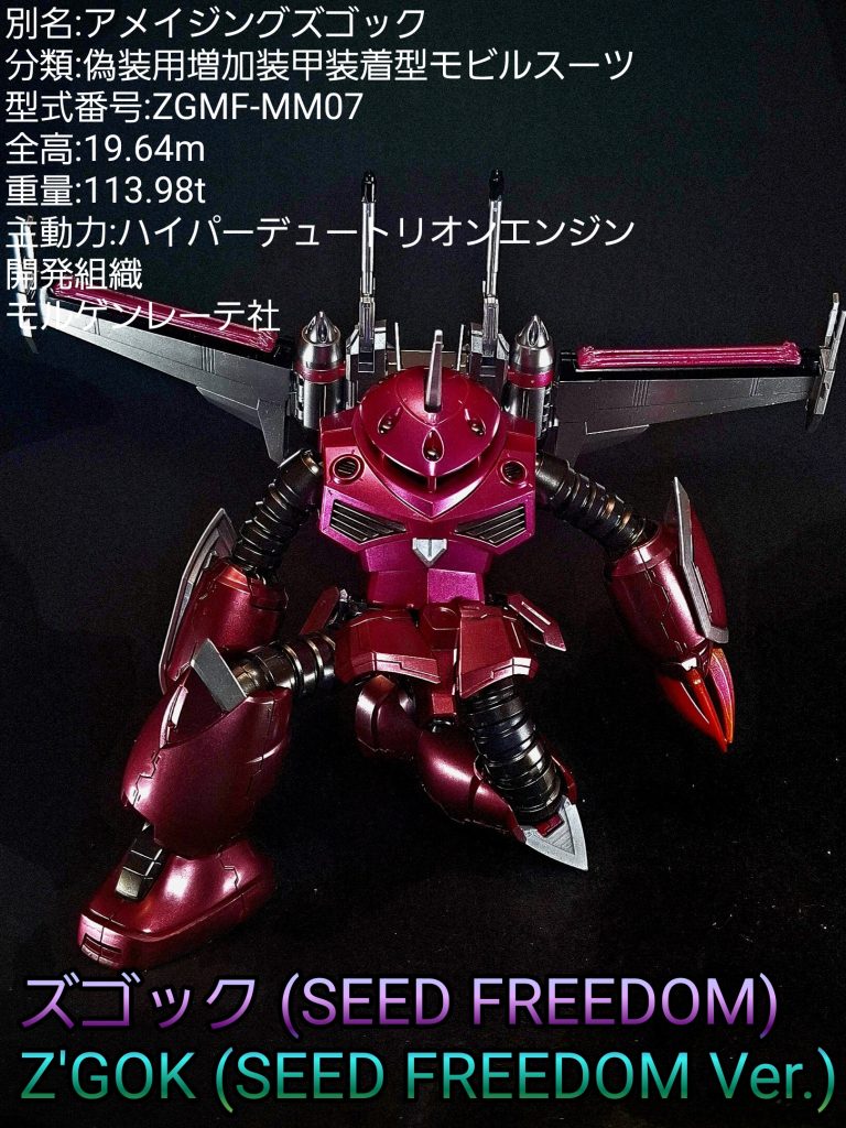 HG ズゴック (SEED FREEDOM)