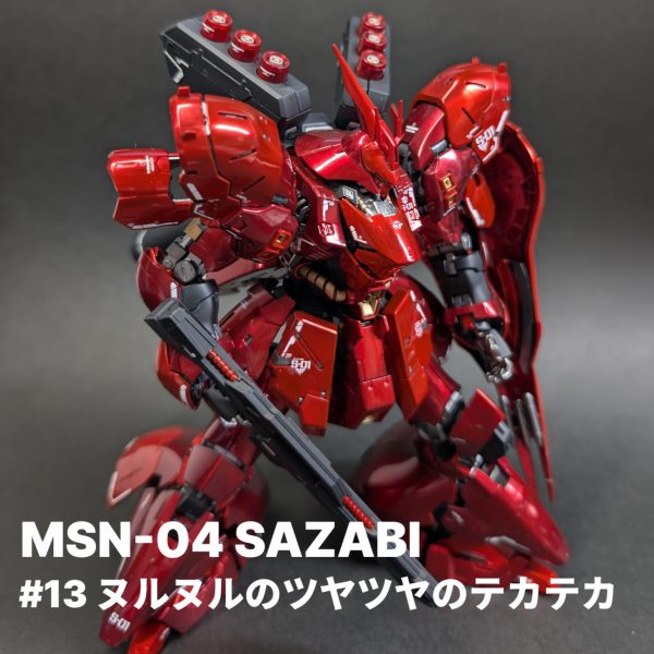 #13 ツヤツヤのテカテカのヌルヌル