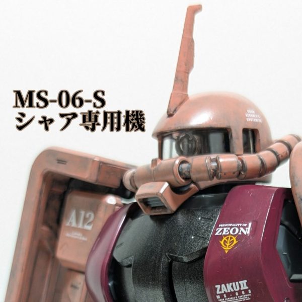 清水塗り　シャア・アズナブル専用ザク