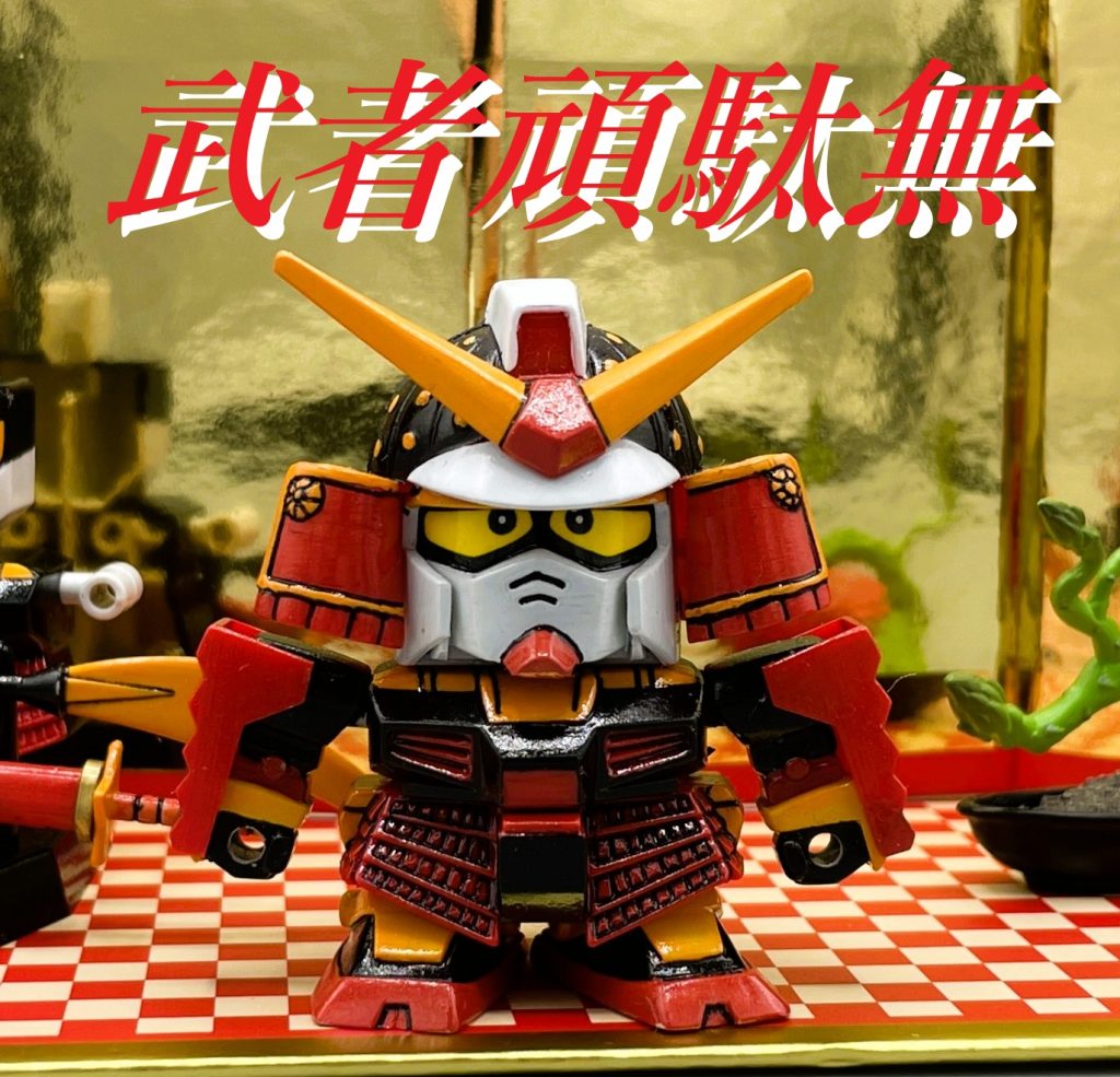 【SD】武者頑駄無【筆塗り全塗装】