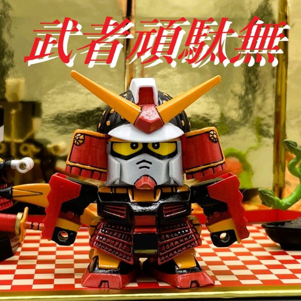 【SD】武者頑駄無【筆塗り全塗装】