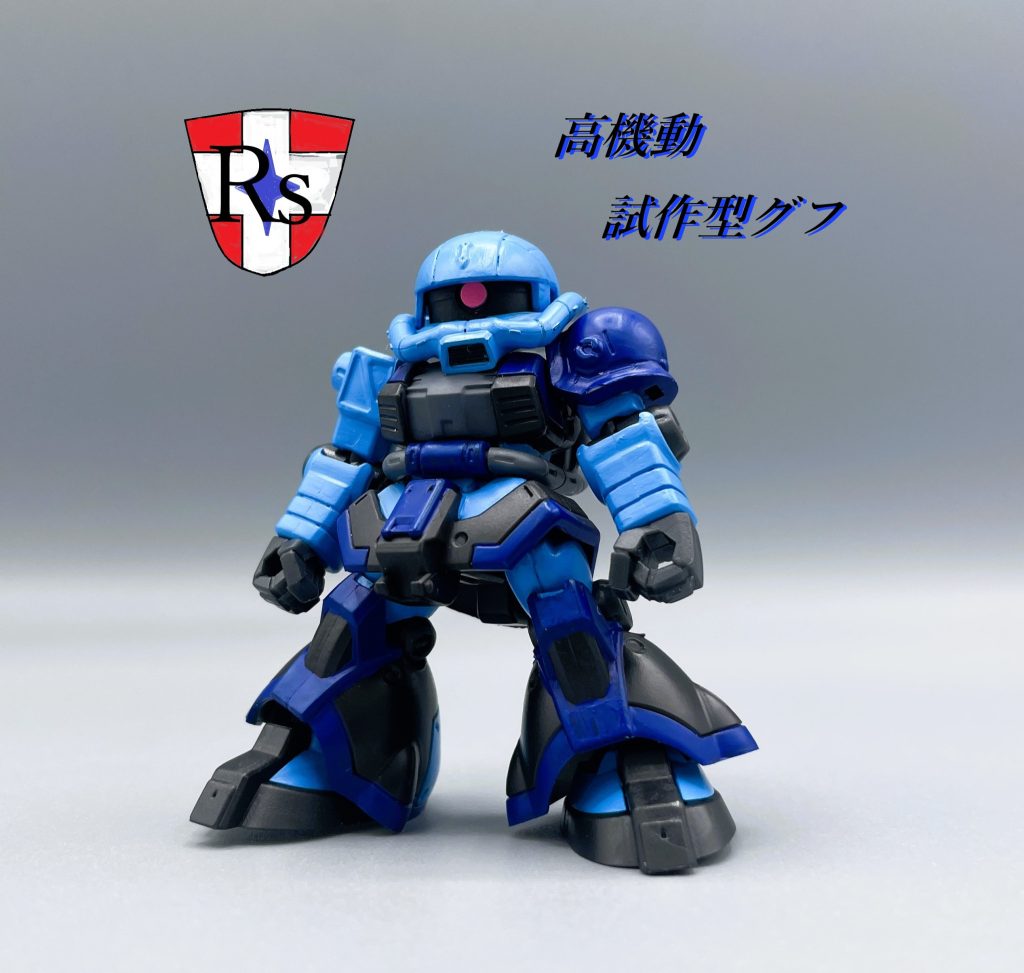 【MSアンサンブル】高機動試作型グフ【筆塗りリペイント】