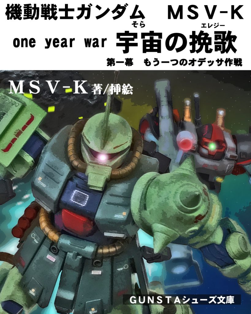 「第一幕 もう一つのオデッサ作戦」〜あらすじ〜地上で膠着状態であった地球連邦軍とジオン軍の戦いも、ここにきて動き出す。地球連邦軍による「オデッサ作戦」。東欧にある鉱山基地を地球連邦軍は多方面から囲み、その奪還に挑む。対するジオン軍も、オデッサ作戦の内容を内通者より察知し裏で動いていた。ある特務部隊が月から出撃すると、彼らは「トライバル隊」とだけ名乗りジオン軍でも何処の所属かは明かさなかった。分かったのは彼らがキシリアの命令により動いていた事、そして月に存在するルーニック基地に関係があるという事だけであった。彼らは最新鋭のザクⅡ改とリック・ドムでグラーフ・ツェッペリンから出撃。オデッサ作戦は地球連邦地上軍と宇宙軍による2面の攻撃であり、トライバル隊はそれにより手薄になるルナツーへの攻撃を仕掛ける。この作戦は宇宙軍へ奇襲をかける作戦かと思われたが、実際はいち早くオデッサから脱出するある者への陽動作戦であった。