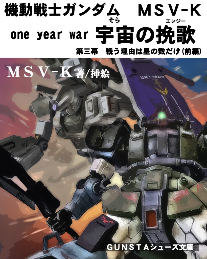 「第三幕 戦う理由は星の数だけ(前編)」〜あらすじ〜地球軌道上での戦闘から数日後、ホワイトユニサスに臨時の教導隊が乗艦する。それはかつてチェスターと学友であった面々と教官で、また共に訓練に励む事となる。久々の再会に心弾むはずが、チェスターは前回の戦闘から思い悩んでいた。そんな彼を見て師はまた教えを説く。一方、ジオン公国軍の特務部隊トライバル隊はキシリア麾下のグラーフ・ツェッペリンから離れるとドズル・ザビ中将が指揮する宇宙要塞ソロモンへ向かう。彼らはザビ家や総司令部も知らない、暗号符丁「アララトサンニムカエ」を発動。水面下で事を進めつつ、ドズル中将からの命令により地球から上がってくる地球連邦軍の戦艦の迎撃任務に着く。その任務には新型モビルアーマー「ビグレロ」とそのパイロット、ケリィ・レズナー中尉が同行する事になり、ジャブローから上がる艦隊を見つける。そして、そこで出迎えに来たホワイトユニサス隊と思わぬ遭遇戦になるのであった。