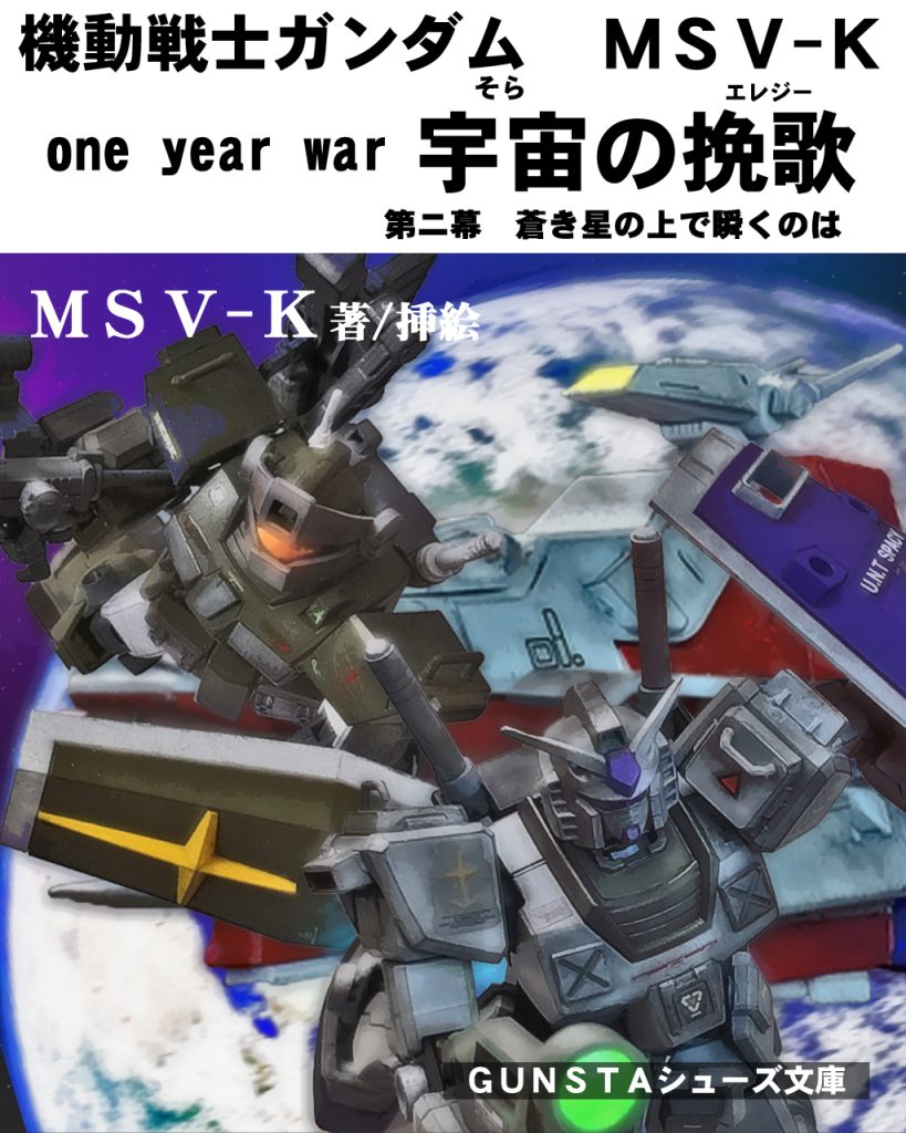 「第二幕 蒼き星の上で瞬くのは」〜あらすじ〜オデッサ作戦から数日経ったある日。地球連邦宇宙軍のMS運用多目的試験艦、ホワイトユニサスでは新型MSの評価試験をしていた。チェスター・ハイマン、ゼノ・イーゲルの2名のテストパイロットにより、G‐3ガンダムとジムスナイパーカスタムの模擬戦が始まるが、その最中に地球軌道上で救難信号をキャッチし模擬戦は一時中断。信号を出した友軍は交戦中と知り実戦部隊ではない彼らは様子見をしていたが、急遽ルナツー司令部より出撃命令が下る。2機は現場に急行すると、そこには他の救援部隊を含めた友軍が多大な被害を受けていた。敵は僅か2機ばかりのザクⅡ。だが今までと違う赤い模様とカスタムがされ操縦技術も卓越されたものであり、チェスターとゼノも上手く立ち回れず翻弄されてしまう。そして、この場にはもう1機、隠れたMSがいたのであった。