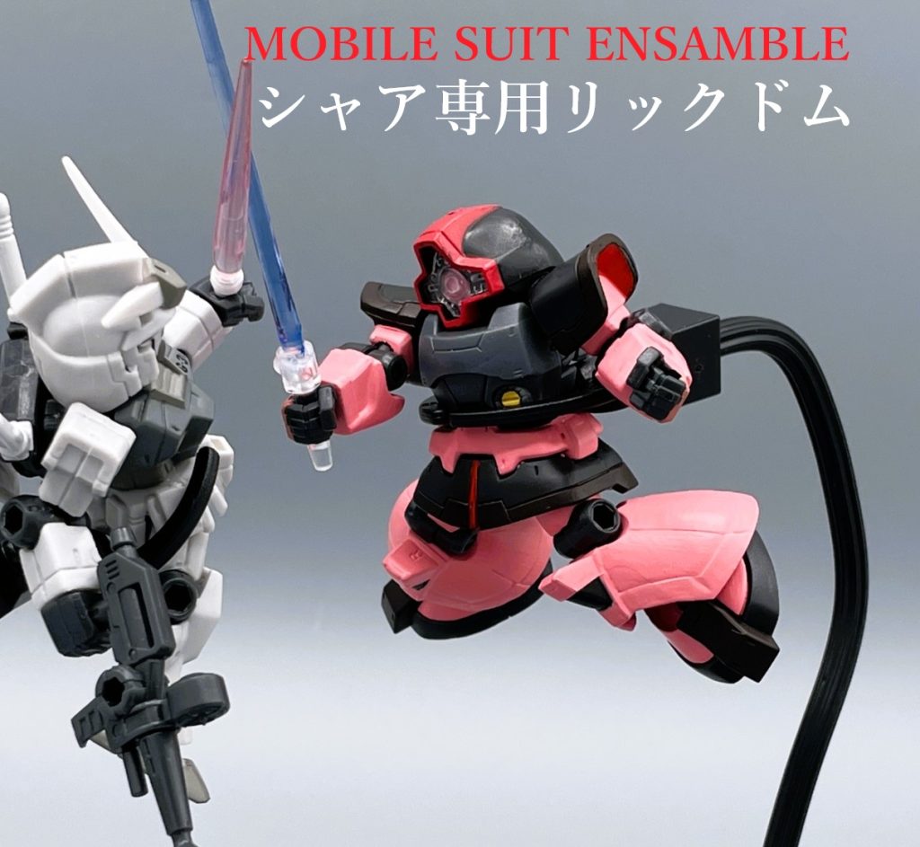 【MSアンサンブル】シャア専用リックドム【筆塗りリペイント】