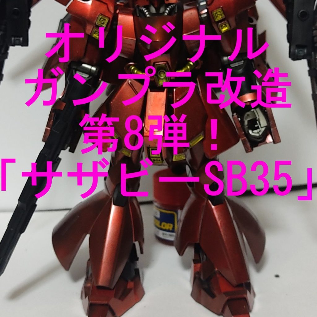 ガンプラ塗装済み完成品 修正改造 オリジナルカラー 20221208160553.jpg