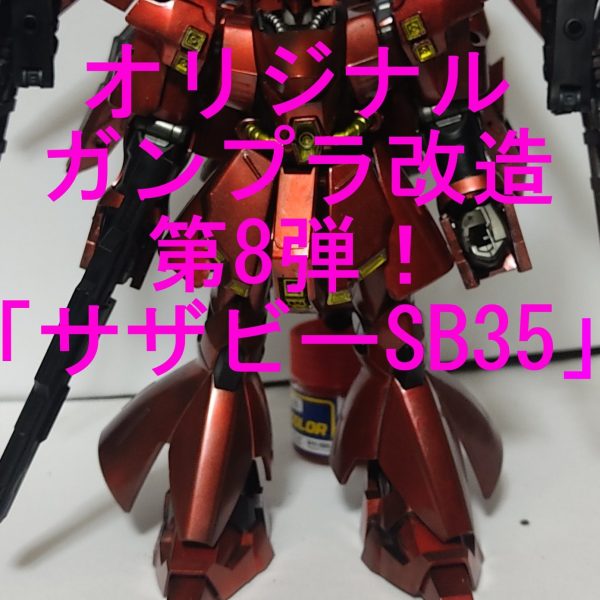 ついに完成したオリジナルガンプラ改造の第8弾、その名も 「サザビーSB35」！🎉