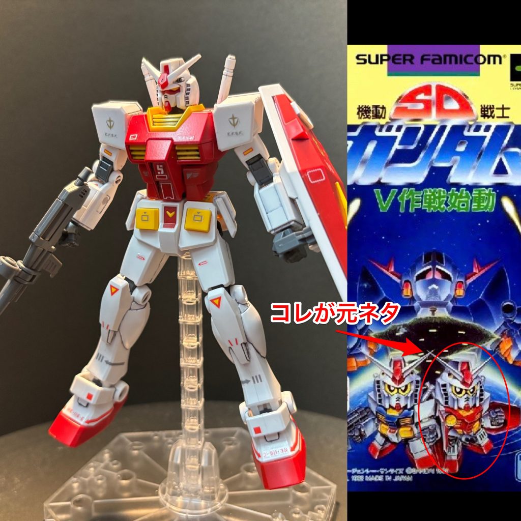 ベースとなったプロトタイプガンダムのカラーリングがブラック主体ではない理由は、SFCのアクションゲーム「機動戦士SDガンダム V作戦始動」に登場するプロトタイプガンダムが元ネタになっているからです。MSV企画でプロトタイプガンダムの設定が固まる前のデザインをモチーフにしているので、ここでは敢えて「弍型」として命名しています。