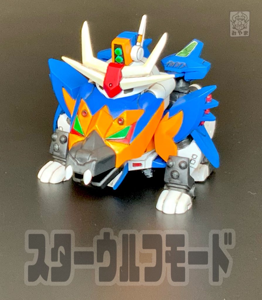 攻撃形態のスターウルフモード！ラヴリー！