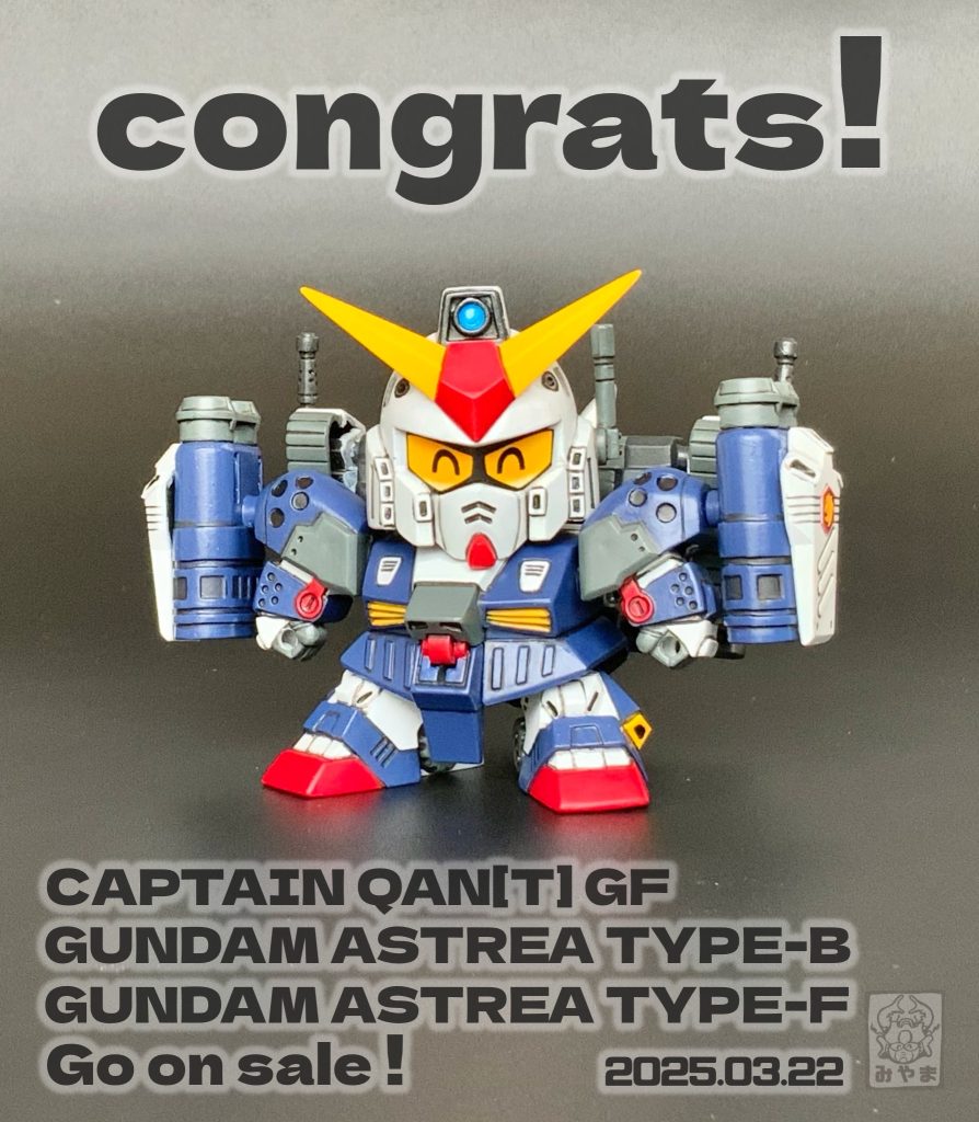 祝!『SDW HEROESキャプテンクアンタ GF』『ガンダムアストレアタイプ-B』『ガンダムアストレアタイプ-F』発売!!最後までご覧いただき、ありがとうございました!