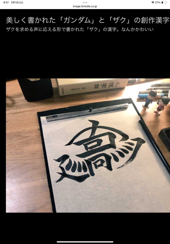 こちらはネットで見つけた、書道家もにゃいずみさんがデザインされたザク漢字。ガンダム×工藝、流行ると良いですね。