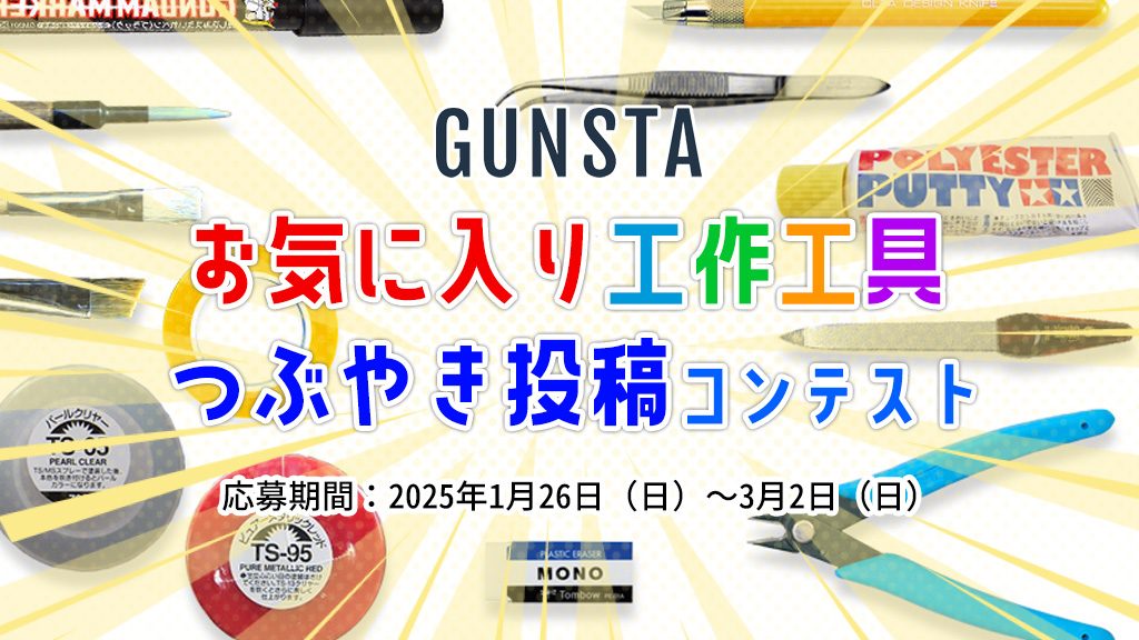 作品名：お気に入り工作工具コンテスト結果発表🏆<p>1月26日〜3月2日まで開催した、お題企画「お気に入り工作工具つぶやき投稿企画」。期間中には118件もの素敵な工作工具の紹介をいただきました！他のモデラーの皆さんの刺激なるような素晴らしい投稿をいただき、ありがとうござい […]</p>