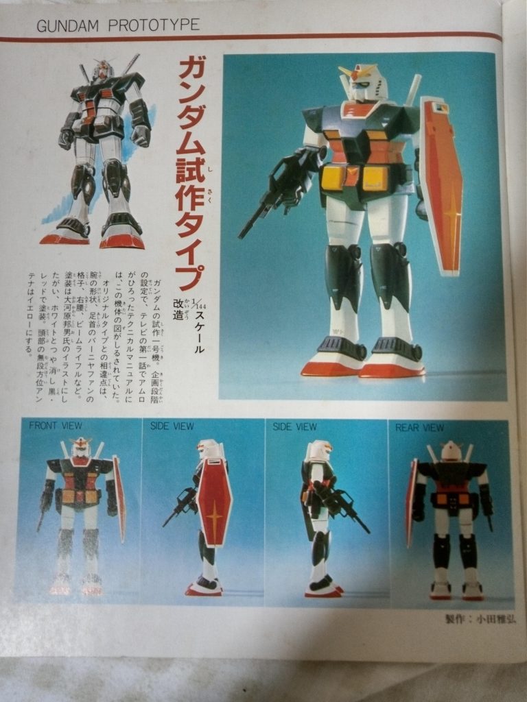 該当ページ。奥付によると昭和57年4月発行との事なのでガンプラブーム真っ最中、MSVの商品展開が始まる少し前くらいですかね。閲覧ありがとうございました。