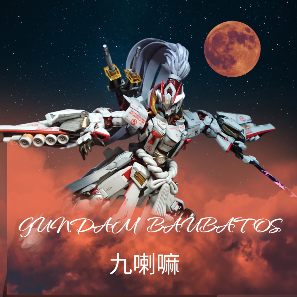 今回、ガンダムバルバトス九喇嘛(クラマ)制作しました。全く新しいデザインと「和」モチーフとした作品に仕上がりました。次後機も制作スタートしています。それではまた、次の投稿で❗またね👋😃✨